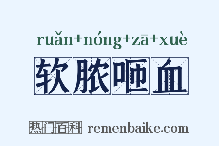 软脓咂血是什么意思的图片